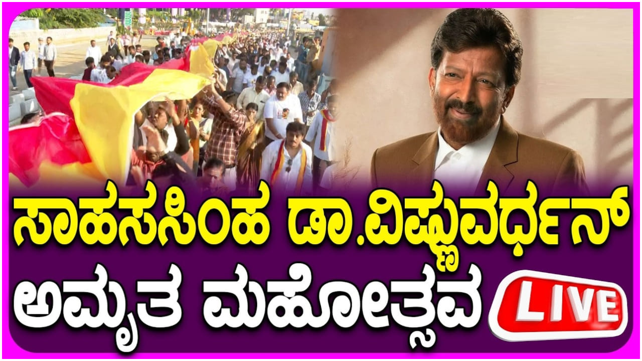 ವಿಷ್ಣುವರ್ಧನ್ ಅಮೃತ ಮಹೋತ್ಸವ ನೇರಪ್ರಸಾರ: ಅಭಿಮಾನಿಗಳಿಂದ ಬೃಹತ್ ಸಮಾರಂಭ