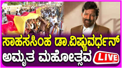 ವಿಷ್ಣುವರ್ಧನ್ ಅಮೃತ ಮಹೋತ್ಸವ ನೇರಪ್ರಸಾರ: ಅಭಿಮಾನಿಗಳಿಂದ ಬೃಹತ್ ಸಮಾರಂಭ