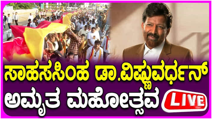 ವಿಷ್ಣುವರ್ಧನ್ ಅಮೃತ ಮಹೋತ್ಸವ ನೇರಪ್ರಸಾರ: ಅಭಿಮಾನಿಗಳಿಂದ ಬೃಹತ್ ಸಮಾರಂಭ ವಿಷ್ಣುವರ್ಧನ್ ಅಮೃತ ಮಹೋತ್ಸವ ನೇರಪ್ರಸಾರ: ಅಭಿಮಾನಿಗಳಿಂದ ಬೃಹತ್ ಸಮಾರಂಭ