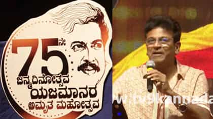 ವಿಷ್ಣು ಅಮೃತ ಮಹೋತ್ಸವದಲ್ಲಿ ಶಿವಣ್ಣ ಮುತ್ತಿನಂಥ ಮಾತು: ವಿಡಿಯೋ