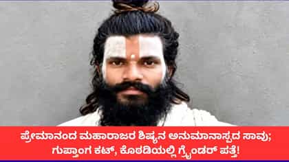 ಗುಪ್ತಾಂಗ ಕಟ್;ಆಶ್ರಮದಲ್ಲಿ ಪ್ರೇಮಾನಂದ ಮಹಾರಾಜ್ ಶಿಷ್ಯನ ಅನುಮಾನಾಸ್ಪದ ಸಾವು