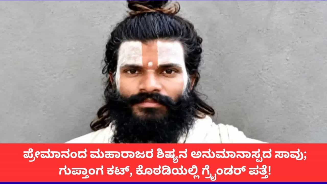 ಗುಪ್ತಾಂಗ ಕಟ್, ರೂಂನಲ್ಲಿತ್ತು ಗ್ರೈಂಡರ್; ವೃಂದಾವನದಲ್ಲಿ ಪ್ರೇಮಾನಂದ ಮಹಾರಾಜ್ ಶಿಷ್ಯನ ಅನುಮಾನಾಸ್ಪದ ಸಾವು