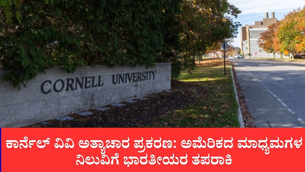ಕಾರ್ನೆಲ್ ವಿವಿ ಅತ್ಯಾಚಾರ-ವಿಡಿಯೋ ಲೀಕ್ ಪ್ರಕರಣ: ಅಮೆರಿಕ ಮಾಧ್ಯಮಗಳ ‘ಜಾಣ ಮೌನ’ಕ್ಕೆ ಭಾರತೀಯ ನೆಟ್ಟಿಗರ ಆಕ್ರೋಶ