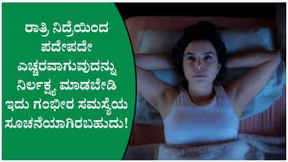 ನಿದ್ರೆಯ ಮಧ್ಯೆ ಪದೇಪದೇ ಎಚ್ಚರವಾಗುವುದಕ್ಕೆ ಬಲವಾದ ಕಾರಣವಿದೆ!