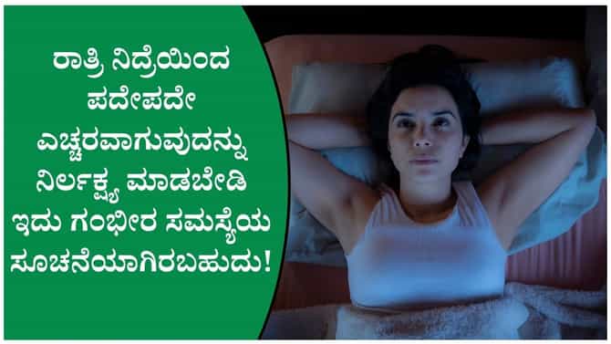 ನಿದ್ರೆಯ ಮಧ್ಯೆ ಪದೇಪದೇ ಎಚ್ಚರವಾಗುವುದಕ್ಕೆ ಬಲವಾದ ಕಾರಣವಿದೆ!