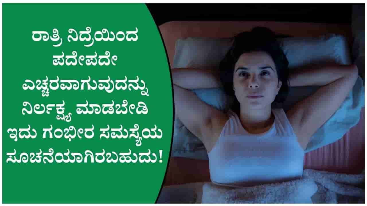 ಜೋರಾಗಿ ಗೊರಕೆ ಹೊಡೆಯುವುದು, ರಾತ್ರಿ ಪದೇಪದೇ ಎಚ್ಚರವಾಗುವುದು ಗಂಭೀರ ಸಮಸ್ಯೆಯ ಸೂಚನೆ!