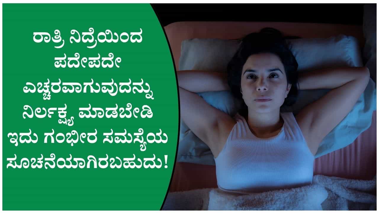 ಜೋರಾಗಿ ಗೊರಕೆ ಹೊಡೆಯುವುದು, ರಾತ್ರಿ ಪದೇಪದೇ ಎಚ್ಚರವಾಗುವುದು ಗಂಭೀರ ಸಮಸ್ಯೆಯ ಸೂಚನೆ!