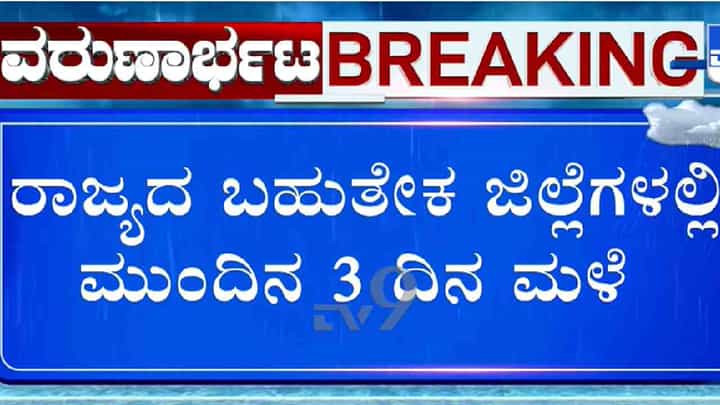 ಬರದ ಮಧ್ಯೆ ಮಳೆಯ ಸಿಂಚನ: 3 ದಿನ ಕರ್ನಾಟಕದಲ್ಲಿ ಗುಡುಗು ಮಿಂಚು ಸಹಿತ ಭಾರೀ ಮಳೆ ಮುನ್ಸೂಚನೆ ಬರದ ಮಧ್ಯೆ ಮಳೆಯ ಸಿಂಚನ: 3 ದಿನ ಕರ್ನಾಟಕದಲ್ಲಿ ಗುಡುಗು ಮಿಂಚು ಸಹಿತ ಭಾರೀ ಮಳೆ ಮುನ್ಸೂಚನೆ