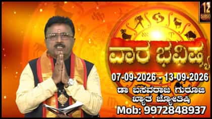ಸೆಪ್ಟೆಂಬರ್ 7ರಿಂದ 13ರ ವರೆಗಿನ ದ್ವಾದಶ ರಾಶಿಗಳ ಫಲಾಫಲ ಇಲ್ಲಿದೆ