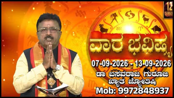ವಾರ ಭವಿಷ್ಯ: ಸೆಪ್ಟೆಂಬರ್ 7ರಿಂದ 13ರ ವರೆಗಿನ ದ್ವಾದಶ ರಾಶಿಗಳ ಫಲಾಫಲ ಇಲ್ಲಿದೆ ವಾರ ಭವಿಷ್ಯ: ಸೆಪ್ಟೆಂಬರ್ 7ರಿಂದ 13ರ ವರೆಗಿನ ದ್ವಾದಶ ರಾಶಿಗಳ ಫಲಾಫಲ ಇಲ್ಲಿದೆ