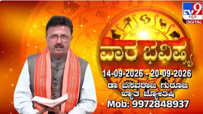 ಸೆಪ್ಟೆಂಬರ್ 14 ರಿಂದ 20ರ ವರೆಗಿನ ದ್ವಾದಶ ರಾಶಿಗಳ ಫಲಾಫಲ ಇಲ್ಲಿದೆ