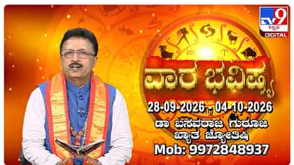 ಸೆಪ್ಟೆಂಬರ್ 28 ರಿಂದ ಅಕ್ಟೋಬರ್ 4ರ ವರೆಗಿನ ದ್ವಾದಶ ರಾಶಿಗಳ ಫಲಾಫಲ ಇಲ್ಲಿದೆ