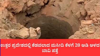 ಉತ್ತರ ಪ್ರದೇಶದಲ್ಲಿ ಕೆಡವಲಾದ ಮಸೀದಿ ಕೆಳಗೆ 20 ಅಡಿ ಆಳದ ಬಾವಿ ಪತ್ತೆ