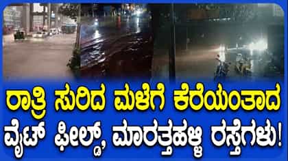 ಧಾರಾಕಾರ ಮಳೆಗೆ ವೈಟ್​ಫಿಲ್ಡ್, ಮಾರತ್ತಹಳ್ಳಿ, ಔಟರ್ ರಿಂಗ್ ರಸ್ತೆ ಜಲಾವೃತ