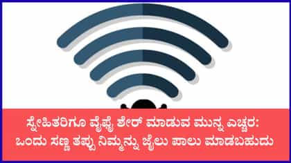 ವೈಫೈ ಶೇರ್ ಮಾಡುವ ಮುನ್ನ ನೂರು ಬಾರಿ ಯೋಚಿಸಿ