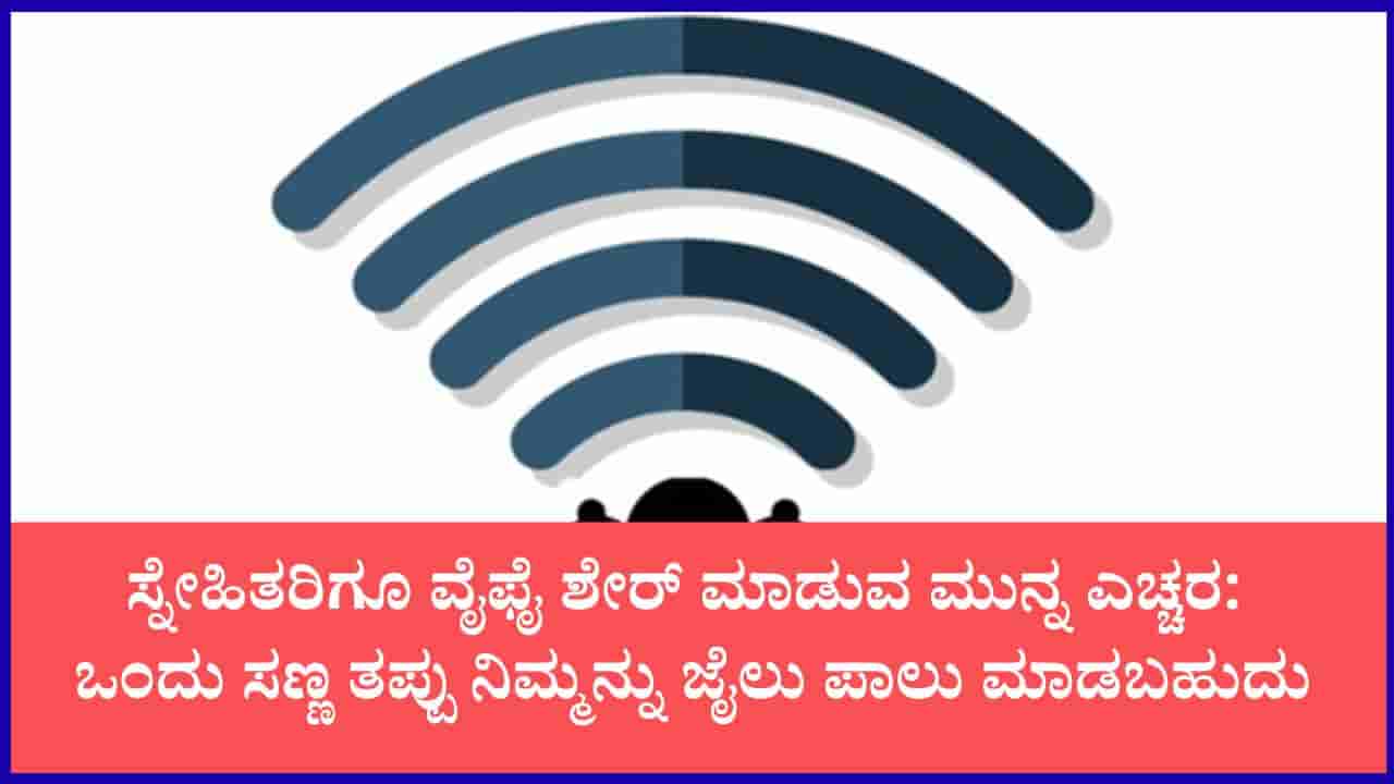 ನಿಮ್ಮ ಫೋನ್ ವೈಫೈ ಶೇರ್ ಮಾಡುವ ಮುನ್ನ ನೂರು ಬಾರಿ ಯೋಚಿಸಿ: ನಿಮ್ಮ ಸಣ್ಣ ನಿರ್ಲಕ್ಷ್ಯದಿಂದ ಜೈಲು ಪಾಲು