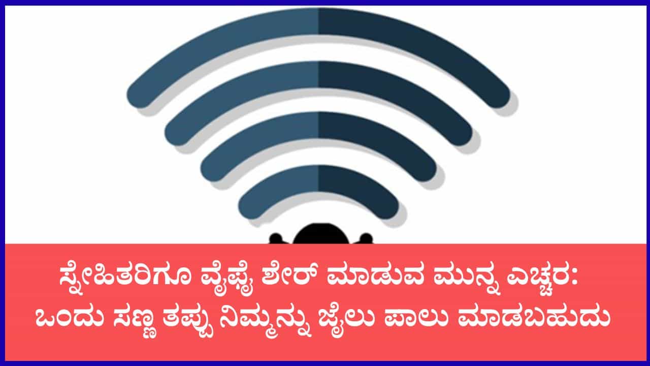 ನಿಮ್ಮ ಫೋನ್ ವೈಫೈ ಶೇರ್ ಮಾಡುವ ಮುನ್ನ ನೂರು ಬಾರಿ ಯೋಚಿಸಿ: ನಿಮ್ಮ ಸಣ್ಣ ನಿರ್ಲಕ್ಷ್ಯದಿಂದ ಜೈಲು ಪಾಲು ನಿಮ್ಮ ಫೋನ್ ವೈಫೈ ಶೇರ್ ಮಾಡುವ ಮುನ್ನ ನೂರು ಬಾರಿ ಯೋಚಿಸಿ: ನಿಮ್ಮ ಸಣ್ಣ ನಿರ್ಲಕ್ಷ್ಯದಿಂದ ಜೈಲು ಪಾಲು