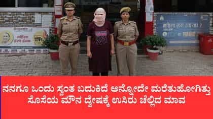 ಶ್ರೀಮಂತ ಮನೆಯಲ್ಲಿದ್ದರೂ ಸ್ವಾತಂತ್ರ್ಯವಿಲ್ಲದ ಬದುಕು, ನಡೀತು ಕೊಲೆ