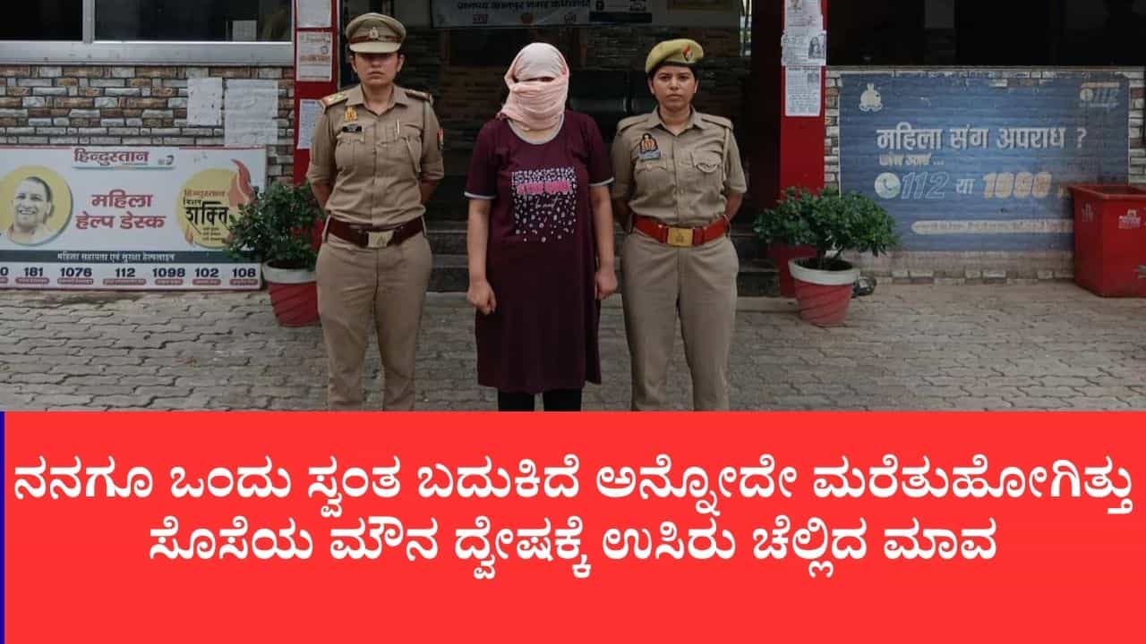 ಶ್ರೀಮಂತ ಮನೆಯಲ್ಲಿದ್ದರೂ ಸ್ವಾತಂತ್ರ್ಯವಿಲ್ಲದ ಬದುಕು: ಸಿಸಿ ಕ್ಯಾಮರಾ ಕಣ್ಗಾವಲು, ಪ್ರತಿ ರೂಪಾಯಿಗೂ ಕೈ ಚಾಚಬೇಕಾದ ಸ್ಥಿತಿ,ಮಾವನನ್ನು ಕೊಂದೇ ಬಿಟ್ಟ ಸೊಸೆ