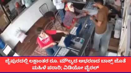 ಚಿನ್ನ ಖರೀದಿಗೆ ಬಂದು ಆಭರಣದ ಬಾಕ್ಸನ್ನೇ ಎತ್ತಿಕೊಂಡು ಓಡಿಹೋದ ಮಹಿಳೆ!