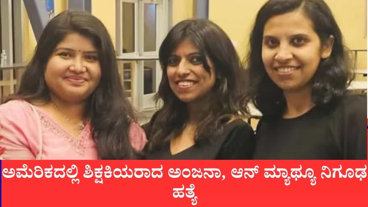 ಅಮೆರಿಕದಲ್ಲಿ ಓಣಂ ಸಂಭ್ರಮದ ಬೆನ್ನಲ್ಲೇ ಭೀಕರ ದುರಂತ, ಶಿಕ್ಷಕಿಯರಾದ ಅಂಜನಾ, ಆನ್ ಮ್ಯಾಥ್ಯೂ ನಿಗೂಢ ಹತ್ಯೆ