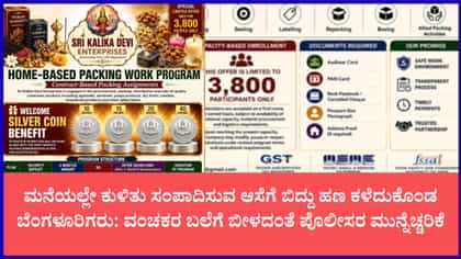 ಮನೆ ಕೆಲಸದ ಹೆಸರಿನಲ್ಲಿ 'ಕಾಳಿಕಾಂಬ ಎಂಟರ್‌ಪ್ರೈಸಸ್' ವಂಚನೆ