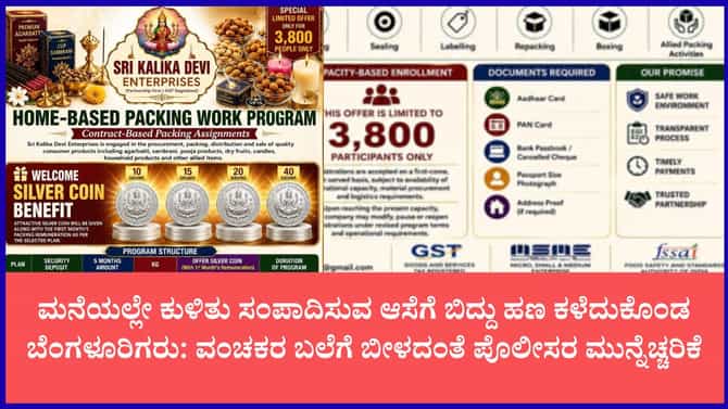 ಮನೆ ಕೆಲಸದ ಹೆಸರಿನಲ್ಲಿ 'ಕಾಳಿಕಾಂಬ ಎಂಟರ್‌ಪ್ರೈಸಸ್' ವಂಚನೆ