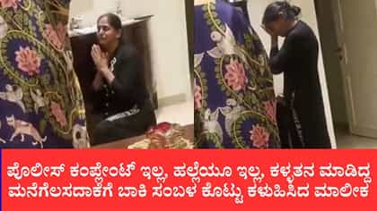 ಕಳ್ಳತನ ಮಾಡಿದ್ದ ಮನೆಗೆಲಸದಾಕೆಗೆ ಬಾಕಿ ಸಂಬಳ ಕೊಟ್ಟು ಕಳುಹಿಸಿದ ಮಾಲೀಕ