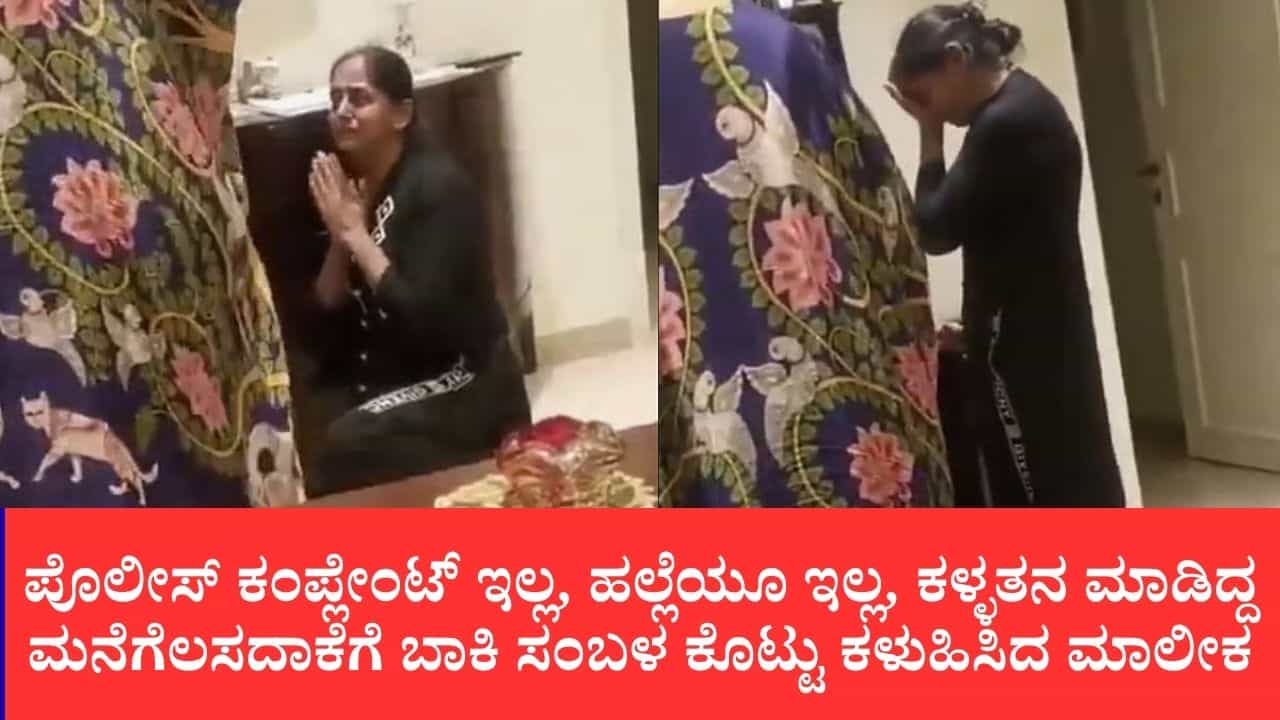 ವೈರಲ್ ವಿಡಿಯೋ: ಕಳ್ಳತನ ಮಾಡಿ ಸಿಕ್ಕಿಬಿದ್ದ ಮನೆಗೆಲಸದಾಕೆಗೆ ಬಾಕಿ ಸಂಬಳ ಕೊಟ್ಟು ಕಳಿಸಿದ ಮಾಲೀಕ ವೈರಲ್ ವಿಡಿಯೋ: ಕಳ್ಳತನ ಮಾಡಿ ಸಿಕ್ಕಿಬಿದ್ದ ಮನೆಗೆಲಸದಾಕೆಗೆ ಬಾಕಿ ಸಂಬಳ ಕೊಟ್ಟು ಕಳಿಸಿದ ಮಾಲೀಕ