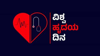 World Heart Day 2026: ಹೃದಯದ ಆರೋಗ್ಯಕ್ಕೆ ದೊಡ್ಡ ಬದಲಾವಣೆ ಬೇಡ