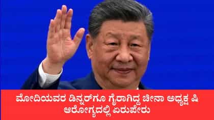 ಮೋದಿಯವರ ಡಿನ್ನರ್‌ಗೂ ಗೈರಾಗಿದ್ದ ಚೀನಾ ಅಧ್ಯಕ್ಷ ಷಿ ಆರೋಗ್ಯದಲ್ಲಿ ಏರುಪೇರು