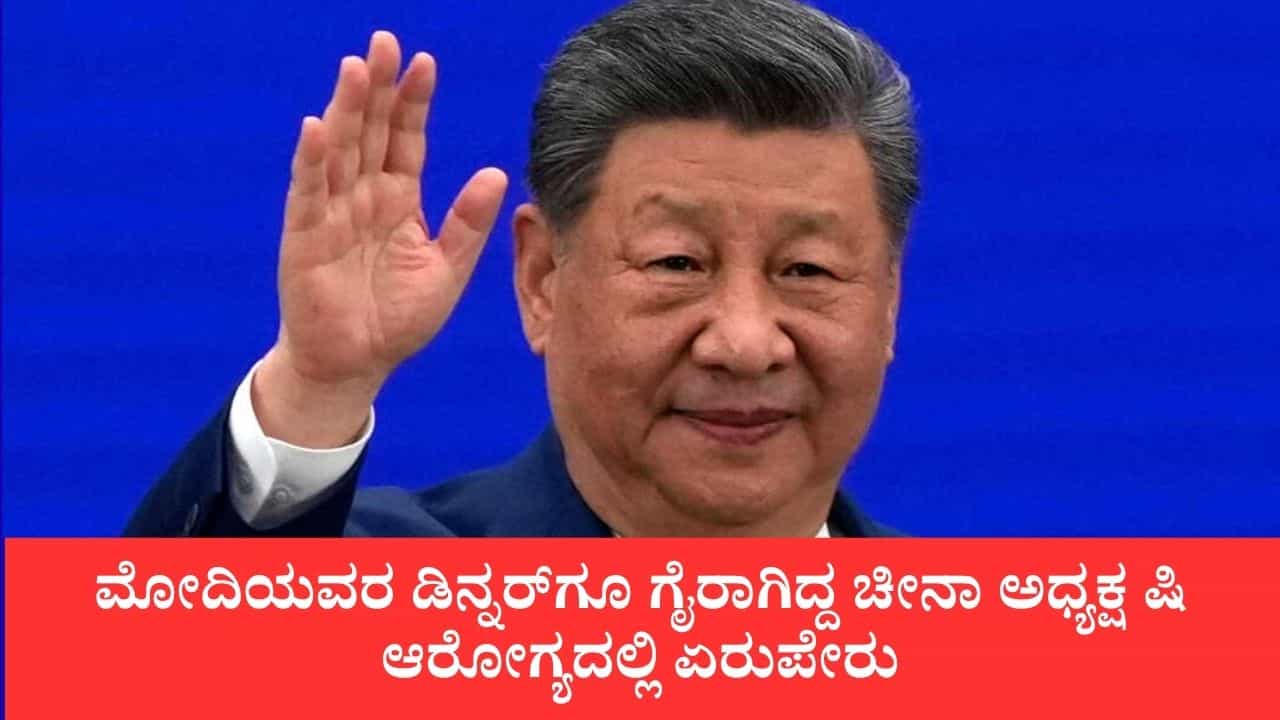 ಭಾರತ ಪ್ರವಾಸ ಮುಗಿಸಿ ಹಿಂತಿರುಗಿದ ಬೆನ್ನಲ್ಲೇ ಆಸ್ಪತ್ರೆಗೆ ದಾಖಲಾದ್ರಾ ಷಿ ಜಿನ್ಪಿಂಗ್, ಇಲ್ಲಿದೆ ಮಾಹಿತಿ ಭಾರತ ಪ್ರವಾಸ ಮುಗಿಸಿ ಹಿಂತಿರುಗಿದ ಬೆನ್ನಲ್ಲೇ ಆಸ್ಪತ್ರೆಗೆ ದಾಖಲಾದ್ರಾ ಷಿ ಜಿನ್ಪಿಂಗ್, ಇಲ್ಲಿದೆ ಮಾಹಿತಿ
