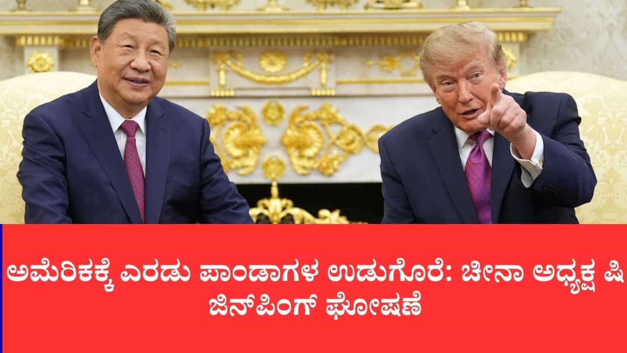 ಅಮೆರಿಕಕ್ಕೆ ಎರಡು ಪಾಂಡಾಗಳ ಉಡುಗೊರೆ: ಚೀನಾ ಅಧ್ಯಕ್ಷ ಷಿ ಜಿನ್ಪಿಂಗ್ ಘೋಷಣೆ ಅಮೆರಿಕಕ್ಕೆ ಎರಡು ಪಾಂಡಾಗಳ ಉಡುಗೊರೆ: ಚೀನಾ ಅಧ್ಯಕ್ಷ ಷಿ ಜಿನ್ಪಿಂಗ್ ಘೋಷಣೆ