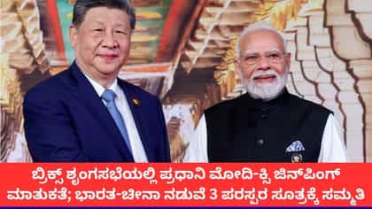 ಭಾರತ-ಚೀನಾ ಸಂಬಂಧಕ್ಕೆ 3 ಪರಸ್ಪರ ಸೂತ್ರವೇ ದಿಕ್ಸೂಚಿ; ಮೋದಿ ಸಂದೇಶ