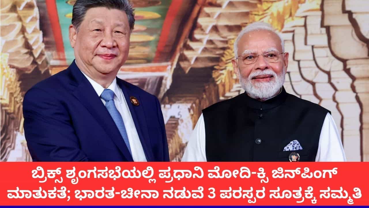 ಭಾರತ-ಚೀನಾ ಸಂಬಂಧಕ್ಕೆ 3 ಪರಸ್ಪರ ಸೂತ್ರವೇ ದಿಕ್ಸೂಚಿ; ಕ್ಸಿ ಜಿನ್‌ಪಿಂಗ್‌ಗೆ ಪ್ರಧಾನಿ ಮೋದಿ ಸಂದೇಶ