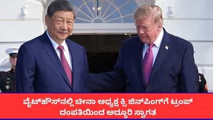 ಚೀನಾ ಅಧ್ಯಕ್ಷ ಕ್ಸಿ ಜಿನ್‌ಪಿಂಗ್‌ಗೆ ಟ್ರಂಪ್ ದಂಪತಿಯಿಂದ ಅದ್ದೂರಿ ಸ್ವಾಗತ