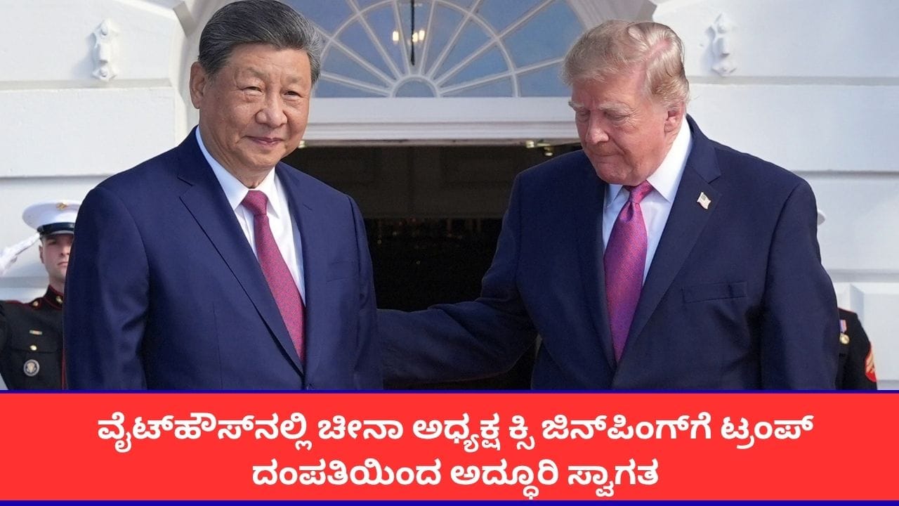 ಶ್ವೇತಭವನದಲ್ಲಿ ಚೀನಾ ಅಧ್ಯಕ್ಷ ಕ್ಸಿ ಜಿನ್ಪಿಂಗ್ಗೆ ಟ್ರಂಪ್ দಂಪತಿಯಿಂದ ಅದ್ಧೂರಿ ಸ್ವಾಗತ