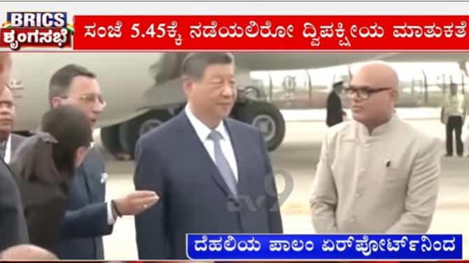 ಏಳು ವರ್ಷಗಳ ಬಳಿಕ ಭಾರತಕ್ಕೆ ಚೀನಾ ಅಧ್ಯಕ್ಷ: ದೆಹಲಿಗೆ ಬಂದಿಳಿದ ಜಿನ್‌ಪಿಂಗ್