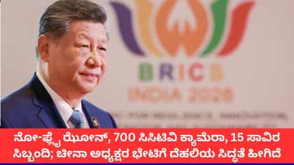 24 ಗಂಟೆಯ ಭೇಟಿ, 15,000 ಸಿಬ್ಬಂದಿ; ಚೀನಾ ಅಧ್ಯಕ್ಷರ ಭೇಟಿಗೆ ಹೀಗಿದೆ ತಯಾರಿ