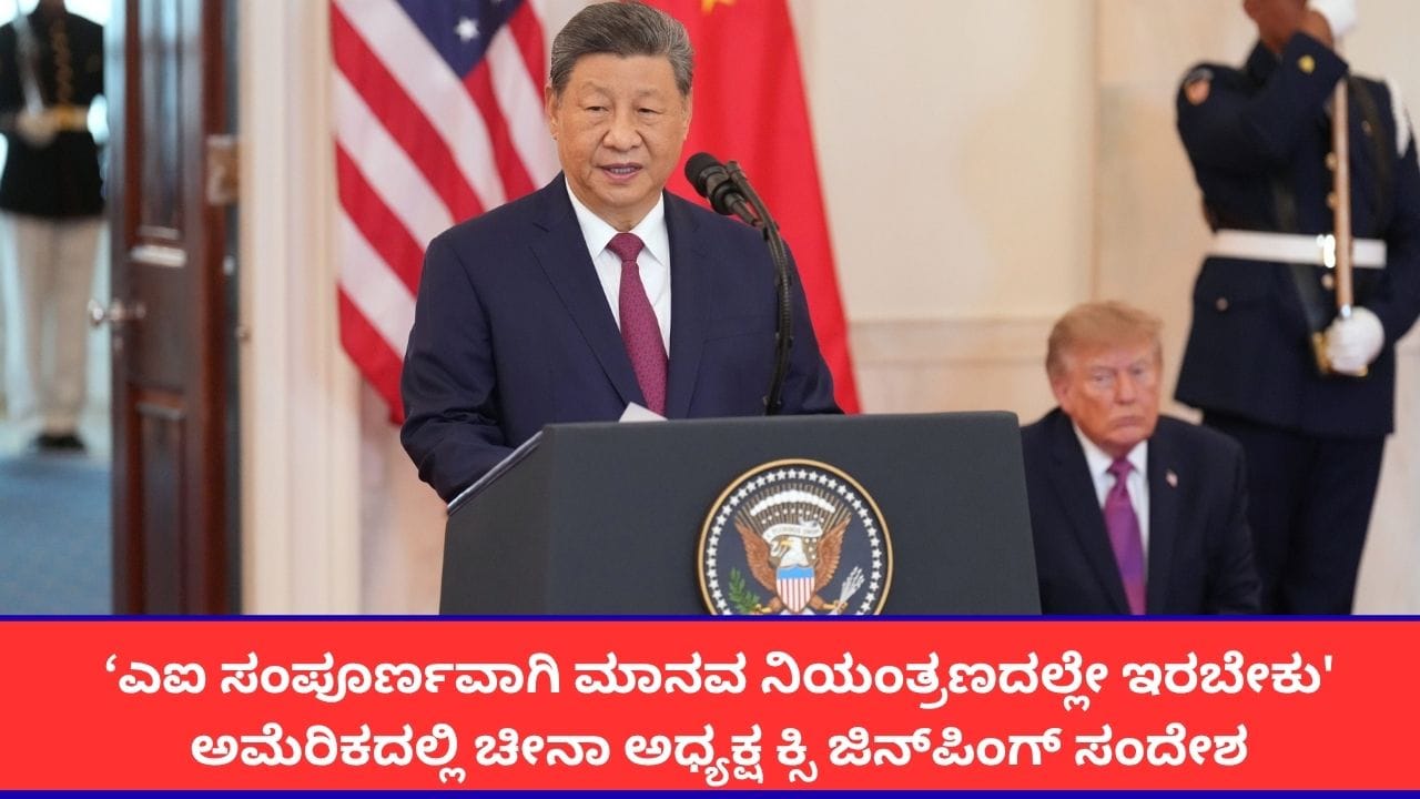 ‘ಎಐ ಸಂಪೂರ್ಣವಾಗಿ ಮಾನವ ನಿಯಂತ್ರಣದಲ್ಲೇ ಇರಬೇಕು’; ಅಮೆರಿಕದಲ್ಲಿ ಚೀನಾ ಅಧ್ಯಕ್ಷ ಕ್ಸಿ ಜಿನ್‌ಪಿಂಗ್ ಸಂದೇಶ