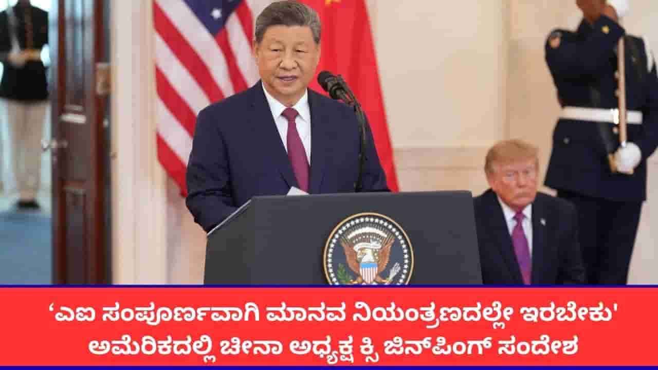 ‘ಎಐ ಸಂಪೂರ್ಣವಾಗಿ ಮಾನವ ನಿಯಂತ್ರಣದಲ್ಲೇ ಇರಬೇಕು; ಅಮೆರಿಕದಲ್ಲಿ ಚೀನಾ ಅಧ್ಯಕ್ಷ ಕ್ಸಿ ಜಿನ್ಪಿಂಗ್ ಸಂದೇಶ