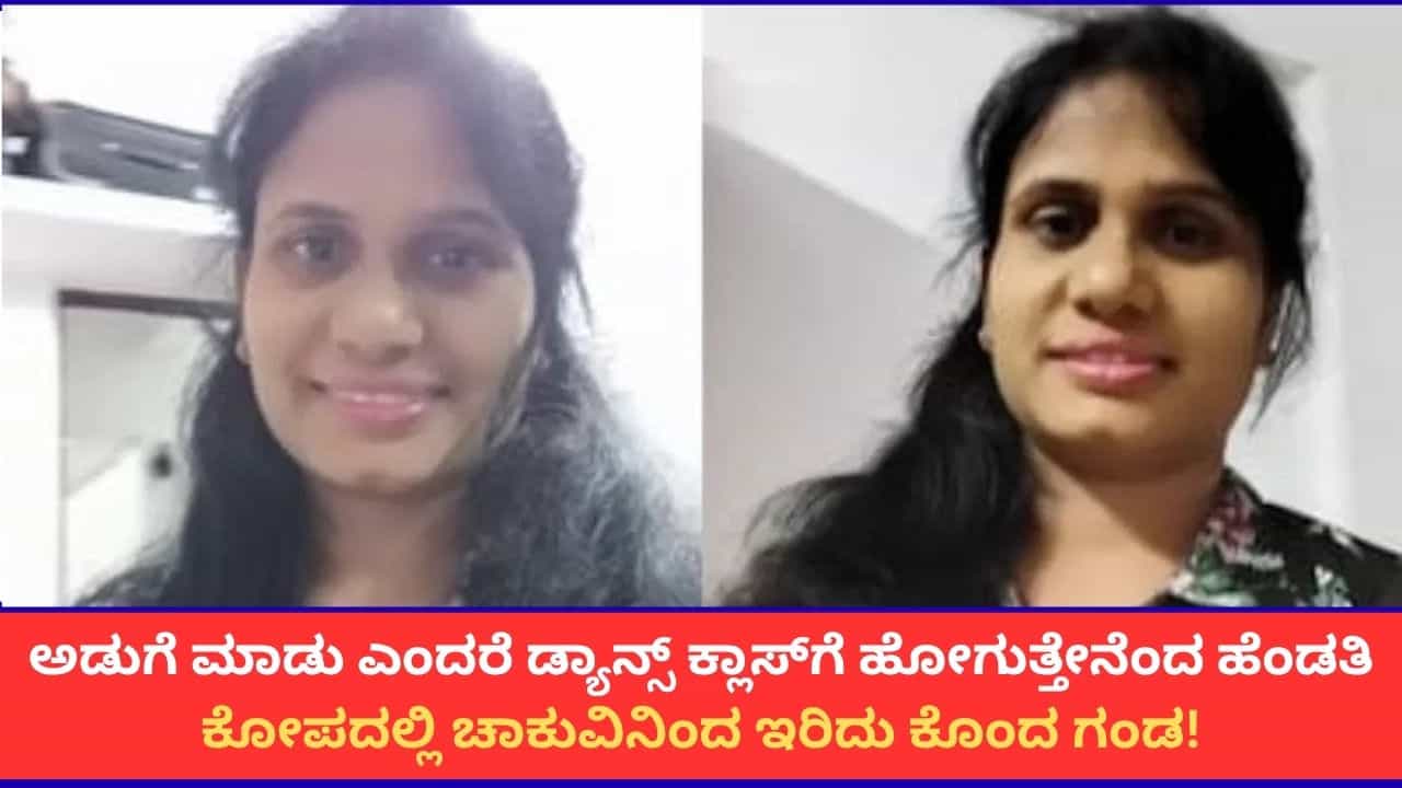 ಅಡುಗೆ ಮಾಡದೆ ಡ್ಯಾನ್ಸ್ ಕ್ಲಾಸ್ಗೆ ಹೋಗುತ್ತೇನೆಂದ ಪತ್ನಿಗೆ ಮಕ್ಕಳ ಎದುರೇ ಇರಿದು ಕೊಂದ ಗಂಡ! ಅಡುಗೆ ಮಾಡದೆ ಡ್ಯಾನ್ಸ್ ಕ್ಲಾಸ್ಗೆ ಹೋಗುತ್ತೇನೆಂದ ಪತ್ನಿಗೆ ಮಕ್ಕಳ ಎದುರೇ ಇರಿದು ಕೊಂದ ಗಂಡ!