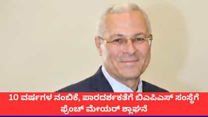 10 ವರ್ಷಗಳ ಪಾರದರ್ಶಕತೆಗೆ ಬಿಎಪಿಎಸ್ ಸಂಸ್ಥೆಗೆ ಫ್ರೆಂಚ್ ಮೇಯರ್ ಶ್ಲಾಘನೆ