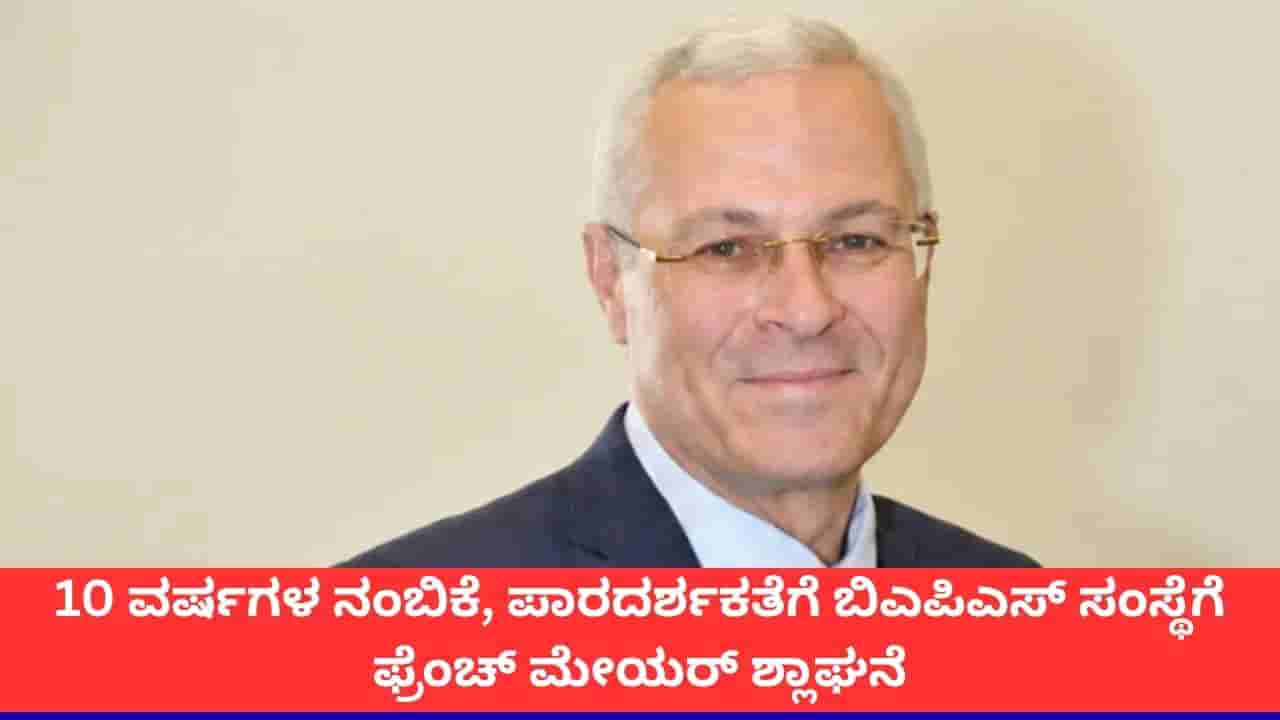 10 ವರ್ಷಗಳ ನಂಬಿಕೆ, ಪಾರದರ್ಶಕತೆಗೆ ಬಿಎಪಿಎಸ್ ಸಂಸ್ಥೆಗೆ ಫ್ರೆಂಚ್ ಮೇಯರ್ ಶ್ಲಾಘನೆ
