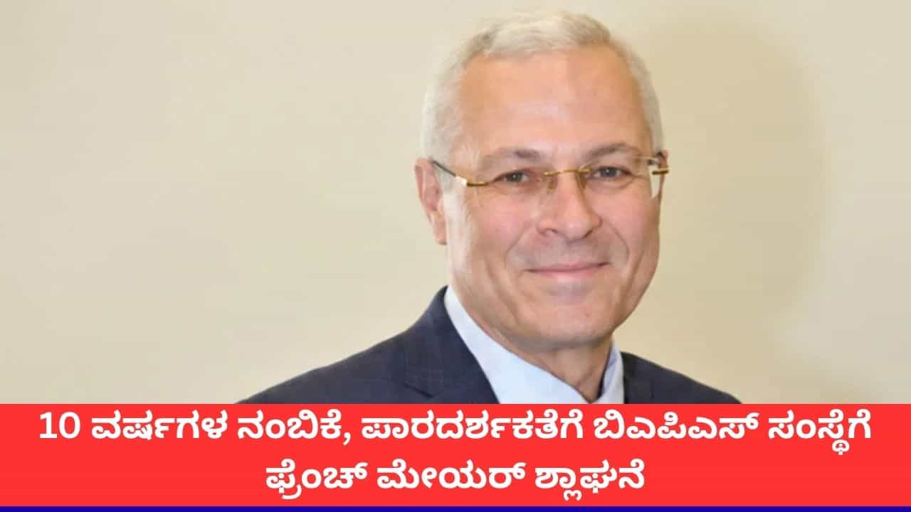 10 ವರ್ಷಗಳ ನಂಬಿಕೆ, ಪಾರದರ್ಶಕತೆಗೆ ಬಿಎಪಿಎಸ್ ಸಂಸ್ಥೆಗೆ ಫ್ರೆಂಚ್ ಮೇಯರ್ ಶ್ಲಾಘನೆ 10 ವರ್ಷಗಳ ನಂಬಿಕೆ, ಪಾರದರ್ಶಕತೆಗೆ ಬಿಎಪಿಎಸ್ ಸಂಸ್ಥೆಗೆ ಫ್ರೆಂಚ್ ಮೇಯರ್ ಶ್ಲಾಘನೆ