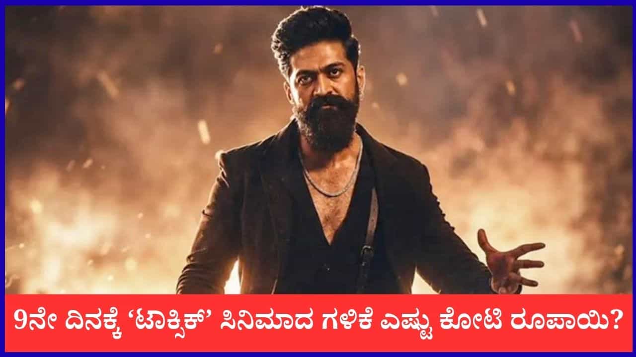 ‘ಟಾಕ್ಸಿಕ್’ ಗಳಿಕೆ ಎಷ್ಟು ಕೋಟಿ ರೂಪಾಯಿ? 9ನೇ ದಿನದ ಕಲೆಕ್ಷನ್ ವಿವರ ‘ಟಾಕ್ಸಿಕ್’ ಗಳಿಕೆ ಎಷ್ಟು ಕೋಟಿ ರೂಪಾಯಿ? 9ನೇ ದಿನದ ಕಲೆಕ್ಷನ್ ವಿವರ