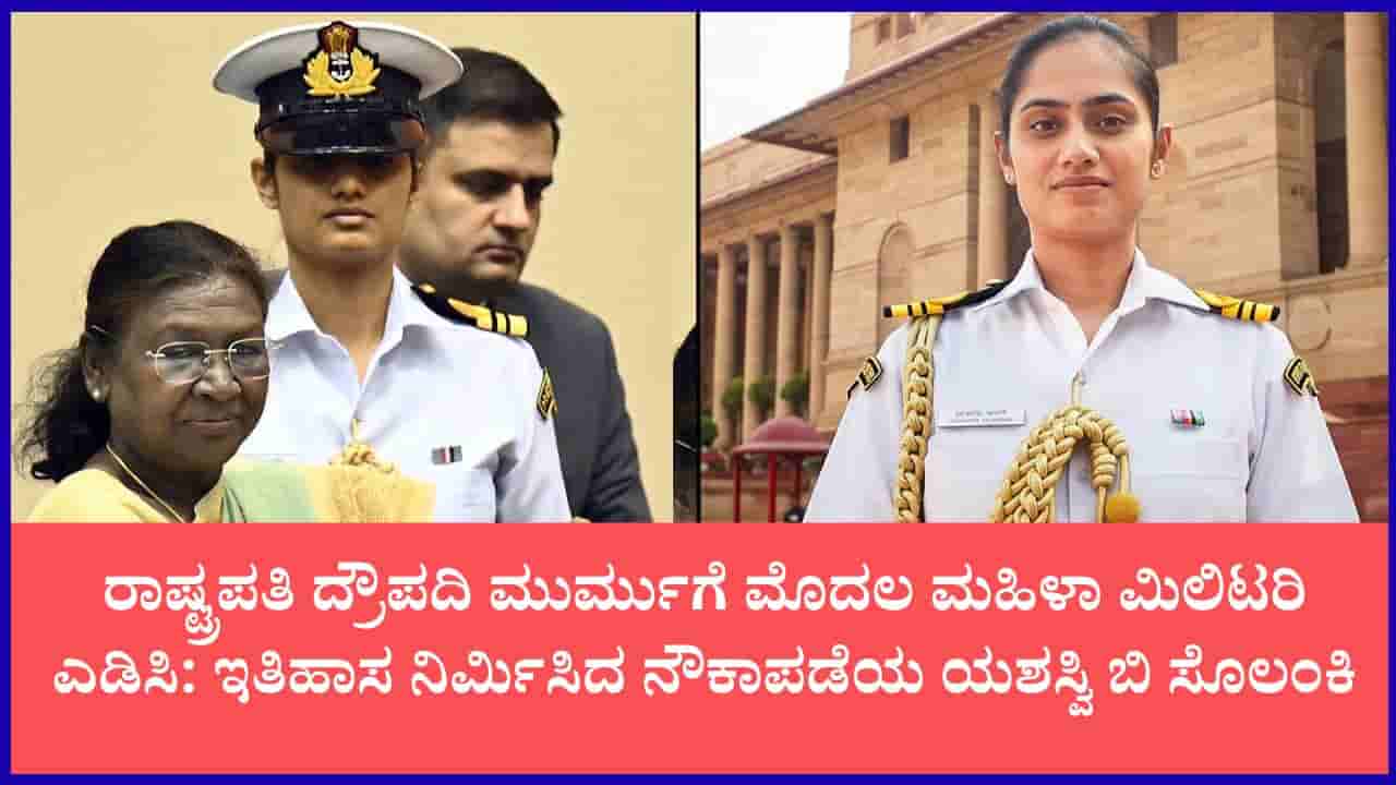 ಕ್ರೀಡಾಪಟುವಿನಿಂದ ರಾಷ್ಟ್ರಪತಿಗೆ ಎಡಿಸಿ ಅಧಿಕಾರಿಯವರೆಗೆ: ಲೆಫ್ಟಿನೆಂಟ್ ಕಮಾಂಡರ್ ಯಶಸ್ವಿ ಸೊಲಂಕಿ ಸಾಧನೆ ಹೇಗಿತ್ತು ನೋಡಿ