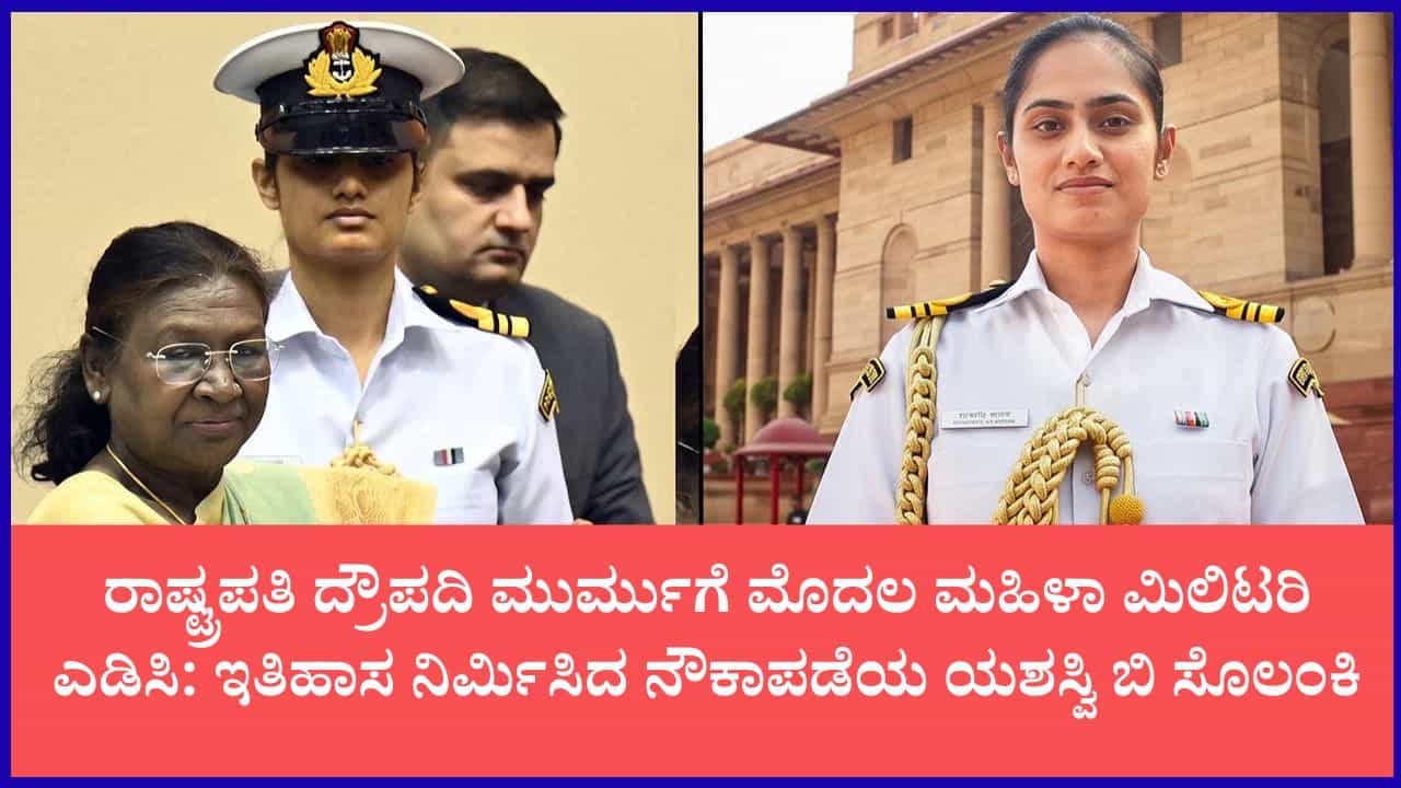 ಕ್ರೀಡಾಪಟುವಿನಿಂದ ರಾಷ್ಟ್ರಪತಿಗೆ ಎಡಿಸಿ ಅಧಿಕಾರಿಯವರೆಗೆ: ಲೆಫ್ಟಿನೆಂಟ್ ಕಮಾಂಡರ್ ಯಶಸ್ವಿ ಸೊಲಂಕಿ ಸಾಧನೆ ಹೇಗಿತ್ತು ನೋಡಿ ಕ್ರೀಡಾಪಟುವಿನಿಂದ ರಾಷ್ಟ್ರಪತಿಗೆ ಎಡಿಸಿ ಅಧಿಕಾರಿಯವರೆಗೆ: ಲೆಫ್ಟಿನೆಂಟ್ ಕಮಾಂಡರ್ ಯಶಸ್ವಿ ಸೊಲಂಕಿ ಸಾಧನೆ ಹೇಗಿತ್ತು ನೋಡಿ