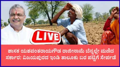 ಕೊನೆಗೂ ಮಣಿದ ಸರ್ಕಾರ: 29 ಹೆಚ್ಚುವರಿ ತಾಲೂಕುಗಳ ಜೊತೆ ಇಂಡಿಯೂ ಬರ ಪಟ್ಟಿಗೆ