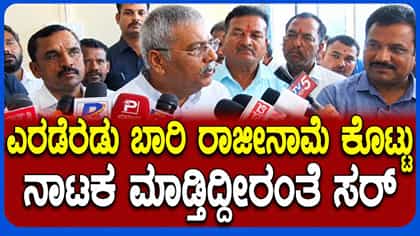 ರಾಜೀನಾಮೆ ಬಗ್ಗೆ ಕೇಳಿಬರ್ತಿರೋ ಟೀಕೆಗಳಿಗೆ ಯಶವಂತರಾಯ ಗೌಡ ಏನಂದ್ರು ನೋಡಿ